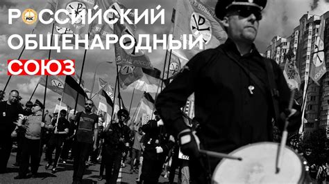 РОССИЙСКИЙ ОБЩЕНАРОДНЫЙ СОЮЗ||ПОЛИТИЧЕСКАЯ БОРЬБА||СОЮЗНЫЕ БЛОКИ И ...