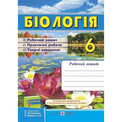 Біологія. 6 клас. Робочий зошит (до підручника Л. Остапченко та ін ...