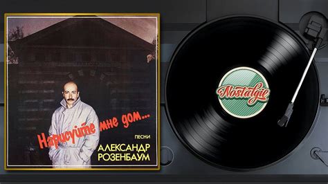 Александр Розенбаум — Нарисуйте мне дом / Слушаем Весь Альбом - 1986 ...
