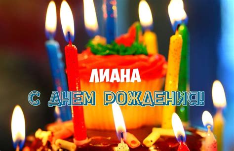 Картинки с днем рождения с именем Лиана подруге