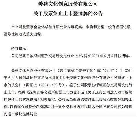 St美盛：公司股票被终止上市，6月5日摘牌st美盛002699股吧东方财富网股吧