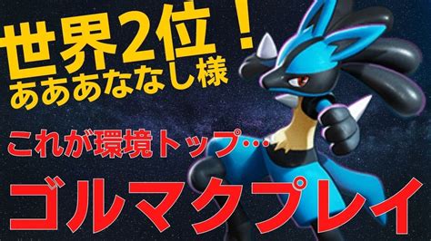 Topプレイヤーのゴルマクムーブ！世界2位あああななし様ルカリオ立ち回り【ポケモンユナイト ランカープレイ動画 No130】 Youtube