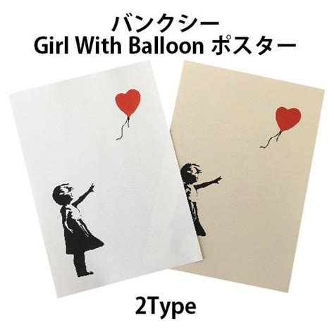 バンクシー Banksy Girl With Balloon 風船と少女 デザインポスター アート A4サイズ 2タイプ Dpos 5森山