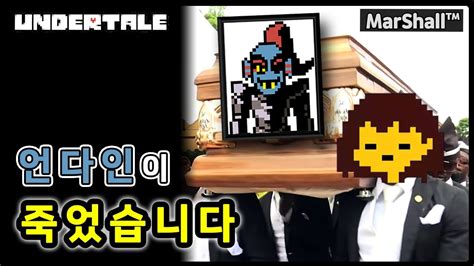 언다인이 죽었습니다 😭 언더테일 Undertale 게임 플레이 편집 영상 Youtube