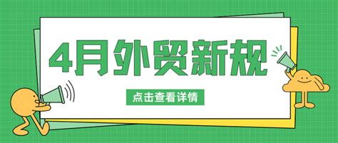 4月1日起，又一批外贸新规开始生效实施！ 知乎