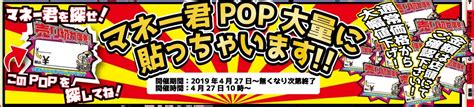 ★★通常価格より大幅値下げ！マネー君pop大量投下！（427～なくなり次第終了）★★ 万代書店 長野店