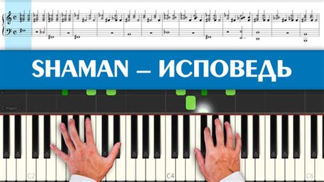 Shaman — ИСПОВЕДЬ Piano Minus ноты и аккорды для фортепиано Cover