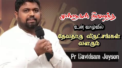 உன் வாழ்க்கை பயனுள்ளதாய் மாறும் Pr Davidsam Joyson Tamil Christian