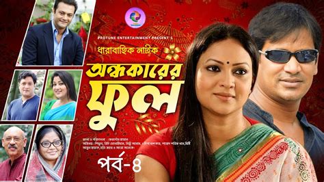 Ondhokarer Ful EP 04 অনধকরর ফল Dipa Khondokar Richi Solaiman