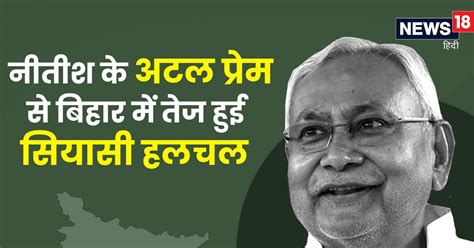 Opinion नीतीश के अटल प्रेम से विपक्षी एकता पर बिहार में क्यों तेज हुई सियासी हलचल Nitish