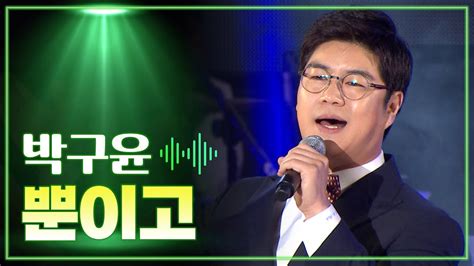 박구윤 《뿐이고》 Mbc 가요베스트 449회 경산편 151030 Youtube