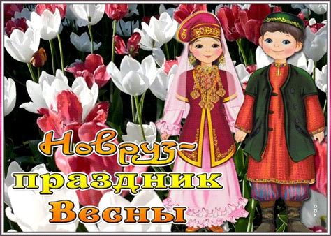 Виртуальная картинка Новруз - праздник весны | Открытки Онлайн ...