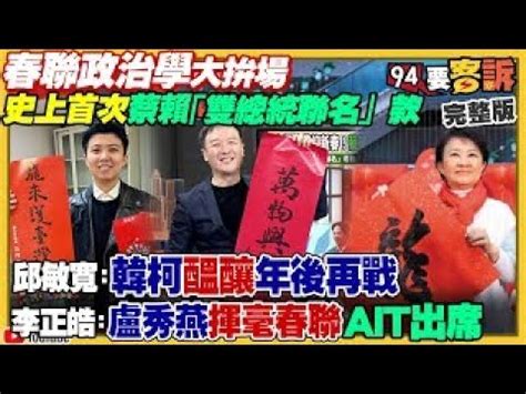 94要客訴之精彩完整版重現台糖豬變政治攻防春聯大拚場史上首次蔡賴雙總統聯名款vs 韓柯各出奇招六都民調盧秀燕稱霸 陳黃漲 侯友宜