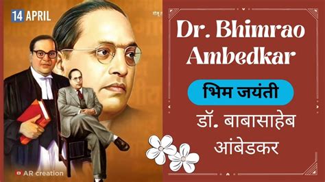 Dr Babasaheb Ambedkar Jayanti भारतरत्न डॉ बाबासाहेब आंबेडकरांची 133