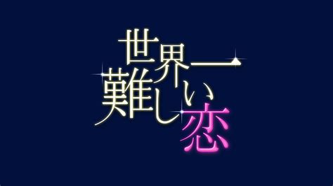 ドラマ「世界一難しい恋」と横浜市がタイアップ！「恋する横浜」で恋愛スポット等を巡り、恋も商品もゲット！？｜横浜市のプレスリリース