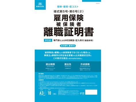 【楽天市場】【お取り寄せ】日本法令 雇用保険被保険者離職証明書 雇用6e 総務 庶務 法令様式 ビジネスフォーム ノート：jet Price