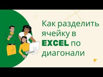 КАК разделить ячейку в EXCEL по диагонали? Excel для новичков — ВидеоExcel