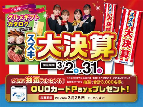 スズキの大決算！！｜イベント キャンペーン｜お店ブログ｜株式会社スズキ自販浜松 スズキアリーナ浜松