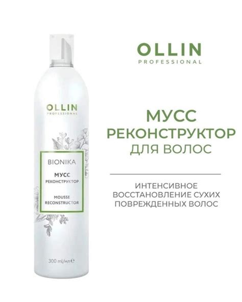 Ollin Mousse Reconstructor BioNika Мусс реконструктор 300 мл Мусс ...