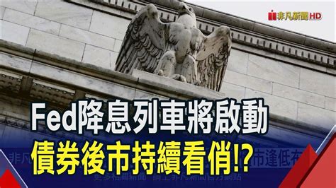 美聯儲2024降息列車將啟全球債券基金夯2月第2周淨流入133億美元 專家籲逢低布局｜非凡財經新聞｜20240219 影片