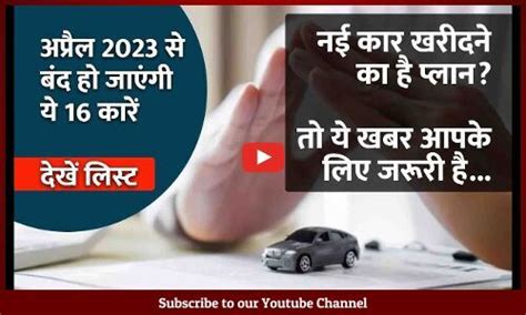 कार खरीदने का है प्लान तो पहले पढ़ लें ये खबर अप्रैल 2023 से बंद हो