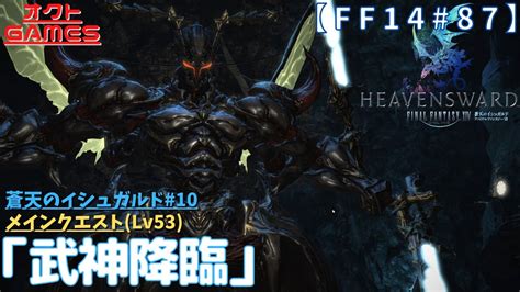 【ff14初心者がゆく！part87】メインクエスト「lv53 武神降臨真ラーヴァナ討滅戦」【蒼天のイシュガルド10】 Youtube