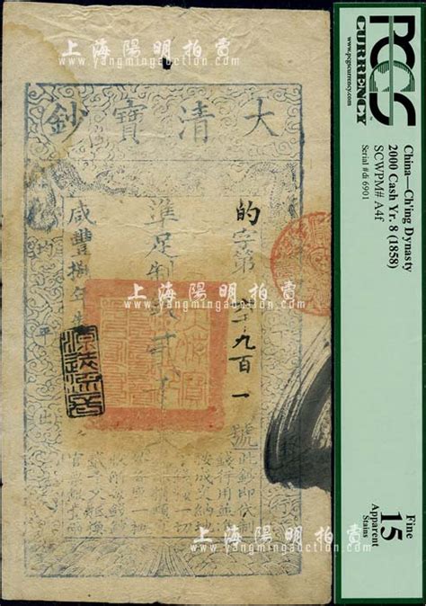 咸丰捌年（1858年）大清宝钞贰千文，的字号，年份下盖有“源远流长”之闲章；此种字号版式较为少见，美国藏家出品，近八成新 钞史钩沉·中国纸币