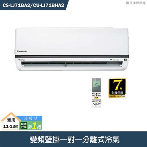 Panasonic國際牌【cs Lj71ba2cu Lj71bha2】變頻壁掛一對一分離式冷氣冷暖型 標準安裝 克拉家電 線上