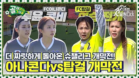 슈챌리그에 더욱 막강해져 돌아왔다⚡ Fc탑걸vsfc아나콘다 개막전 Youtube