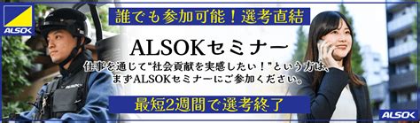 【最短2週間で内々定！配属確約】文理不問！選考直結型alsokセミナー｜就活イベント・本選考の詳細情報｜就活サイト【one Career】