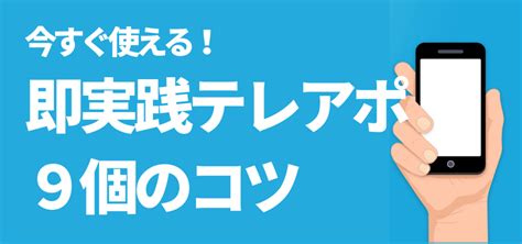 新人営業マンにもできる！すぐに使えるテレアポの9個のコツ ｜ 営業ハック