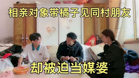 相亲对象带橘子去见同村朋友，却被迫当媒婆，没见过脸皮这么厚的 Youtube