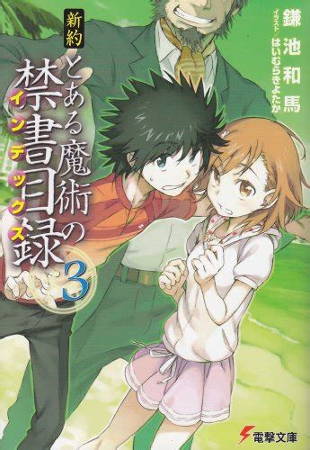 『新約 とある魔術の禁書目録 3巻』｜感想・レビュー・試し読み 読書メーター