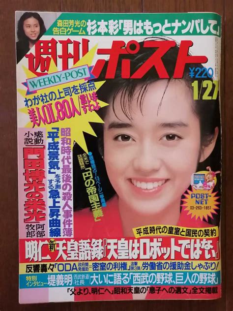 【やや傷や汚れあり】週刊ポスト 1989年平成元年 1月27日 表紙早見優昭和天皇杉本彩キューティー鈴木の落札情報詳細 ヤフオク