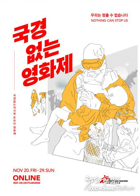 국경없는의사회 전 세계 인도적 위기 알리는 온라인 ‘국경없는영화제 개최