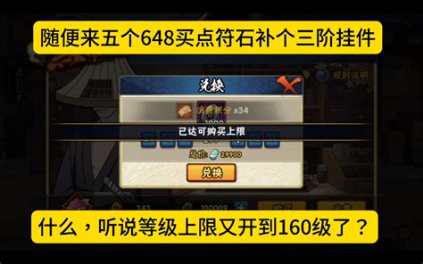 随便来五个648买点符石补个全三阶挂件，听说要开160级了？ 暴躁老哥艾火影 暴躁老哥艾火影 哔哩哔哩视频