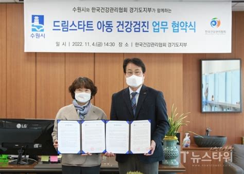 수원시‧한국건강관리협회 경기도지부 ‘2022년 드림스타트 아동 건강검진 지원 협약 뉴스타워