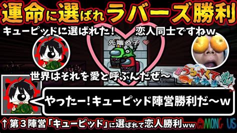 【うる船】運命に選ばれラバーズ勝利「やったー！キューピッド陣営勝利だ～w」第3陣営キューピッドに選ばれて恋人勝利w【among Usアモン