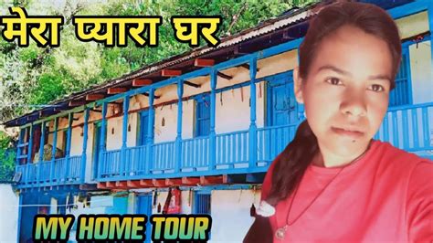 Ll मेरा प्यारा घर नही देखा तो क्या देखा।ll🤗😍🥰 My Home Tour🥳🥰