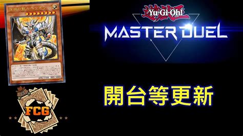 [rjay 直播] Fcg Rjay 遊戲王 Masterduel 等更新 開抽 玩新牌組 Youtube