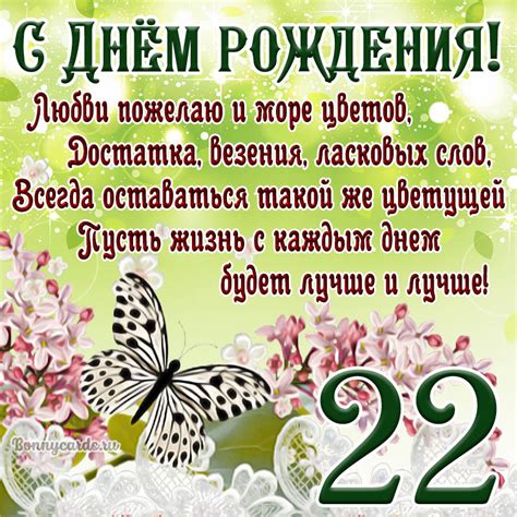 Милая картинка с пожеланием в стихах с Днем рождения на 22 года