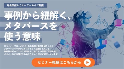 メタバースとvrの違いとは？ 特徴やvr活用例もご紹介！｜toppan