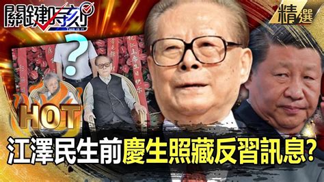 【關鍵熱話題】中國前領導人江澤民病逝 享耆壽96歲！生前慶生照藏「反習訊息」掀二十大前最大鬥爭？ 劉寶傑 黃世聰 吳子嘉 林廷輝 Youtube