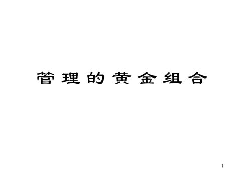 企业经营管理经典实用课件：左手做人右手做事的管理黄金组合理论word文档在线阅读与下载无忧文档