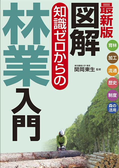 【楽天市場】家の光協会 図解知識ゼロからの林業入門 最新版家の光協会関岡東生 価格比較 商品価格ナビ