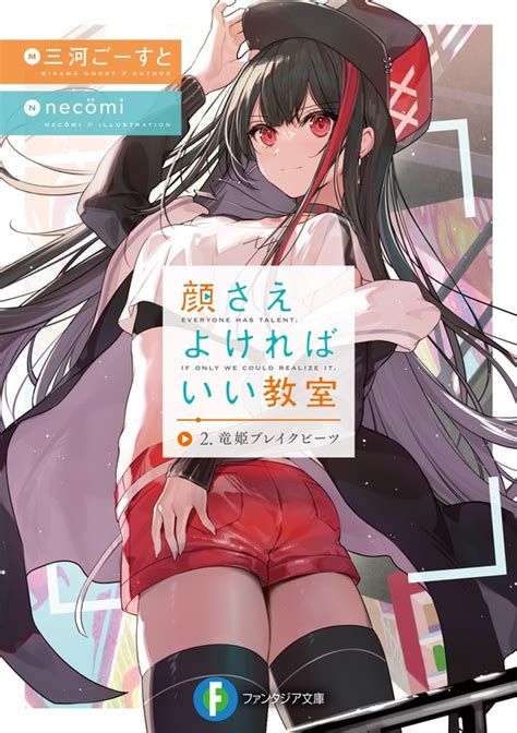 【最新刊】顔さえよければいい教室 2．竜姫ブレイクビーツ ライトノベル（ラノベ） 三河ごーすと Necomi（富士見ファンタジア文庫