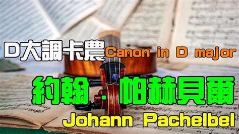 D大調卡農《約翰·帕赫貝爾》【放鬆音樂】【古典音樂】johann Pachelbel 《 Canon In D Major