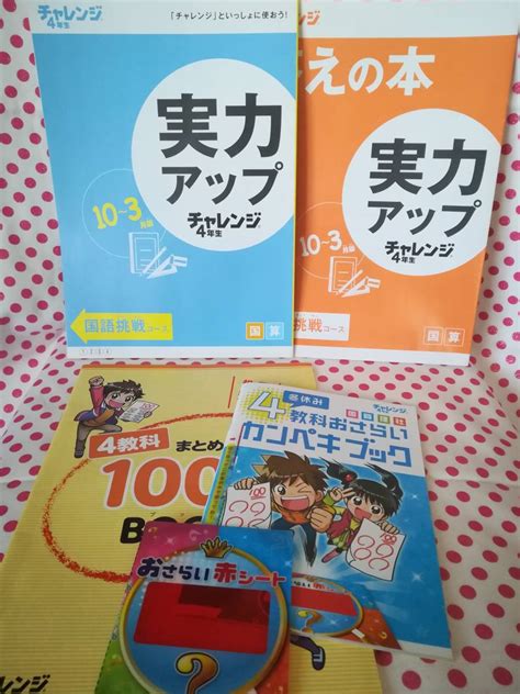 Yahoo オークション 未使用 進研ゼミ チャレンジ4年生 実力アップチ