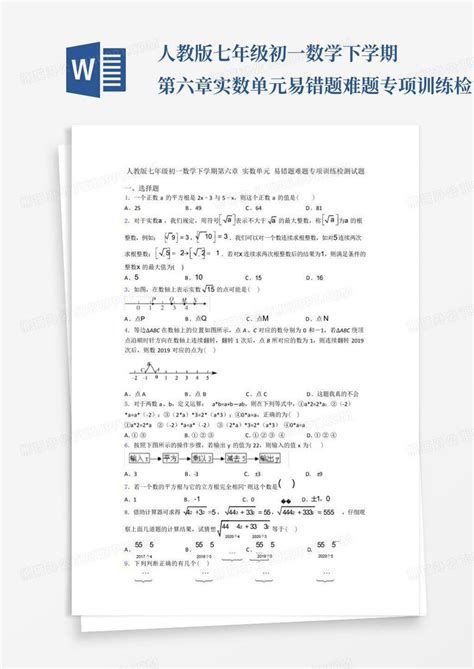 人教版七年级初一数学下学期第六章实数单元易错题难题专项训练检测试word模板下载编号qnnbdggo熊猫办公