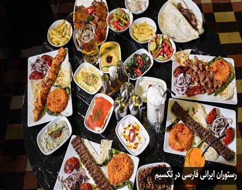 بهترین رستوران‌های ایرانی در تکسیم استانبول را بشناسید